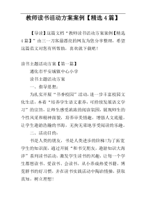 教师读书活动方案案例【精选4篇】