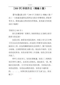 [300字]寻找作文（精编3篇）