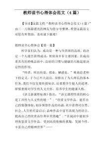教师读书心得体会范文（4篇）