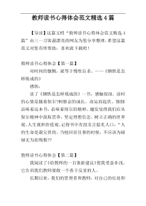 教师读书心得体会范文精选4篇