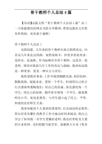 骨干教师个人总结4篇