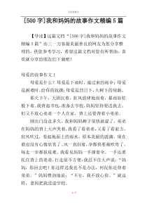[500字]我和妈妈的故事作文精编5篇