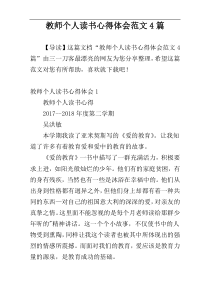 教师个人读书心得体会范文4篇