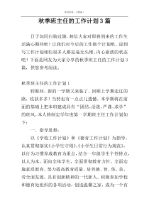 秋季班主任的工作计划3篇