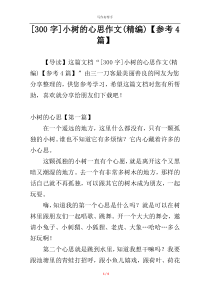 [300字]小树的心思作文(精编)【参考4篇】