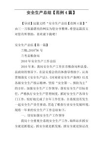 安全生产总结【范例4篇】