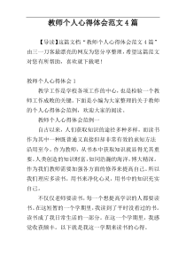 教师个人心得体会范文4篇