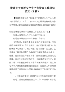 街道关于开展安全生产大检查工作总结范文（4篇）