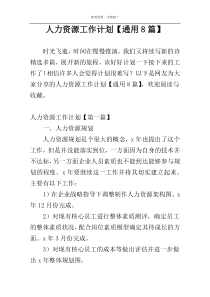 人力资源工作计划【通用8篇】