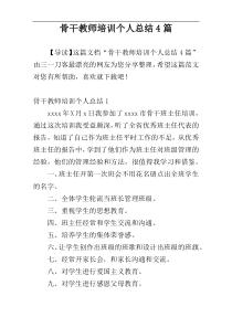 骨干教师培训个人总结4篇