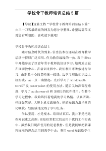学校骨干教师培训总结5篇