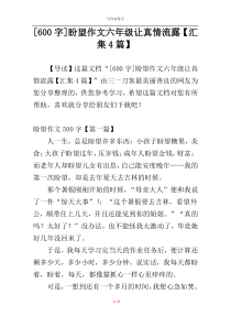 [600字]盼望作文六年级让真情流露【汇集4篇】
