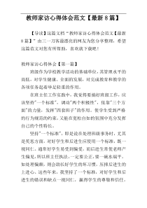 教师家访心得体会范文【最新8篇】