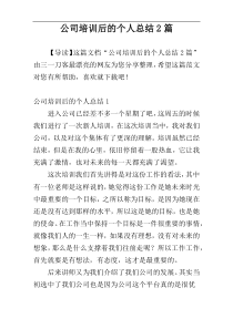 公司培训后的个人总结2篇