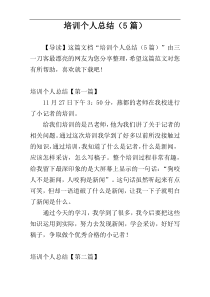 培训个人总结（5篇）
