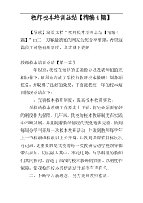 教师校本培训总结【精编4篇】