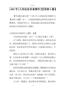 [450字]人间处处有真情作文【范例4篇】