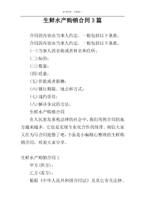 生鲜水产购销合同3篇