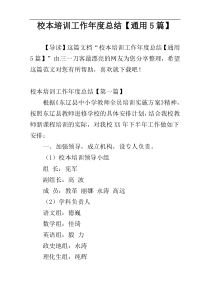 校本培训工作年度总结【通用5篇】
