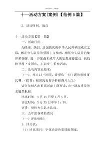 十一活动方案(案例)【范例5篇】