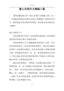 童心未泯作文精编5篇