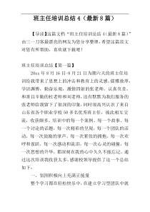班主任培训总结4（最新8篇）