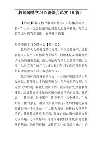 教师师德学习心得体会范文（8篇）