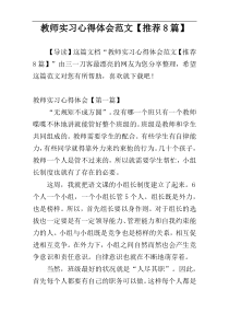 教师实习心得体会范文【推荐8篇】