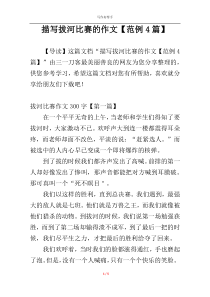 描写拔河比赛的作文【范例4篇】