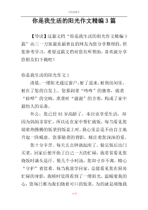 你是我生活的阳光作文精编3篇