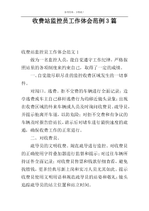 收费站监控员工作体会范例3篇