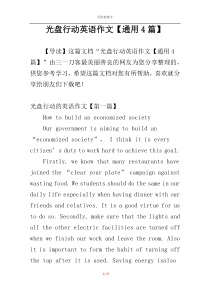 光盘行动英语作文【通用4篇】