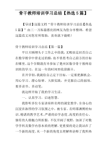骨干教师培训学习总结【热选5篇】