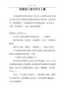 收获初三语文作文2篇