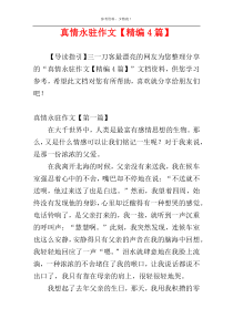 真情永驻作文【精编4篇】