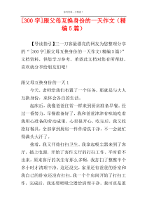 [300字]跟父母互换身份的一天作文（精编5篇）