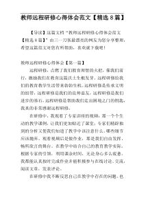 教师远程研修心得体会范文【精选8篇】