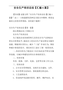 安全生产培训总结【汇编4篇】