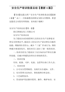 安全生产培训检查总结【最新4篇】