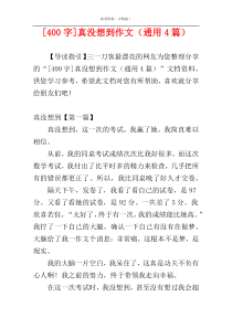 [400字]真没想到作文（通用4篇）