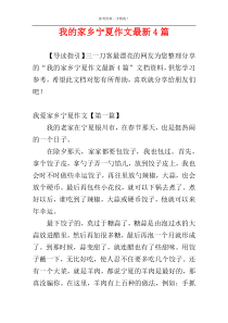 我的家乡宁夏作文最新4篇