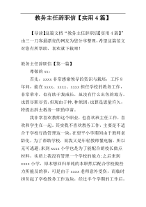 教务主任辞职信【实用4篇】