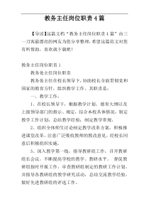 教务主任岗位职责4篇