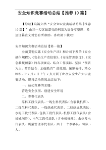 安全知识竞赛活动总结【推荐10篇】