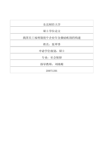 我国员工福利制度中企业年金激励机制的构建