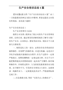 生产安全培训总结4篇