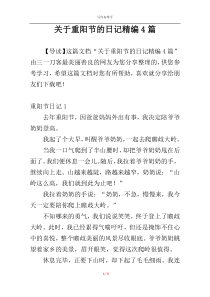 关于重阳节的日记精编4篇