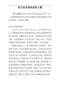 电力安全培训总结5篇