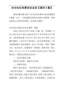 安全知识竞赛活动总结【通用8篇】