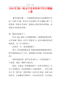 [600字]做一粒永不言弃的种子作文精编3篇